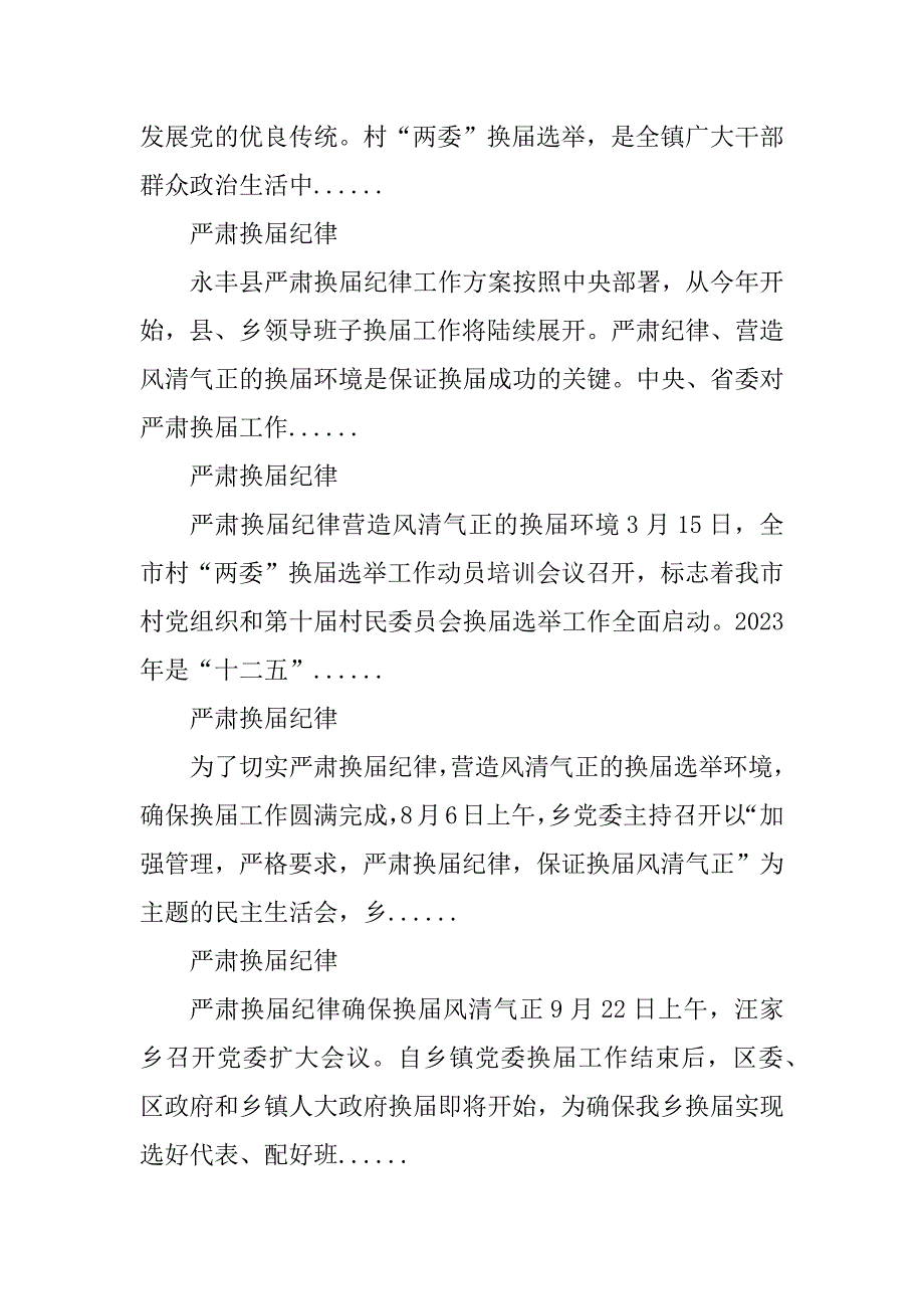 2023年严肃换届纪律_严肃换届纪律要求_第4页