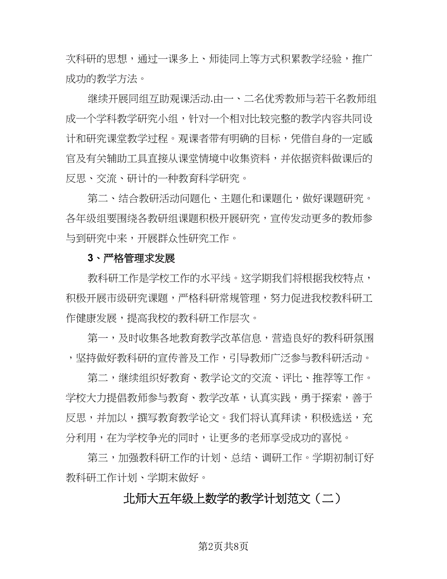 北师大五年级上数学的教学计划范文（四篇）.doc_第2页