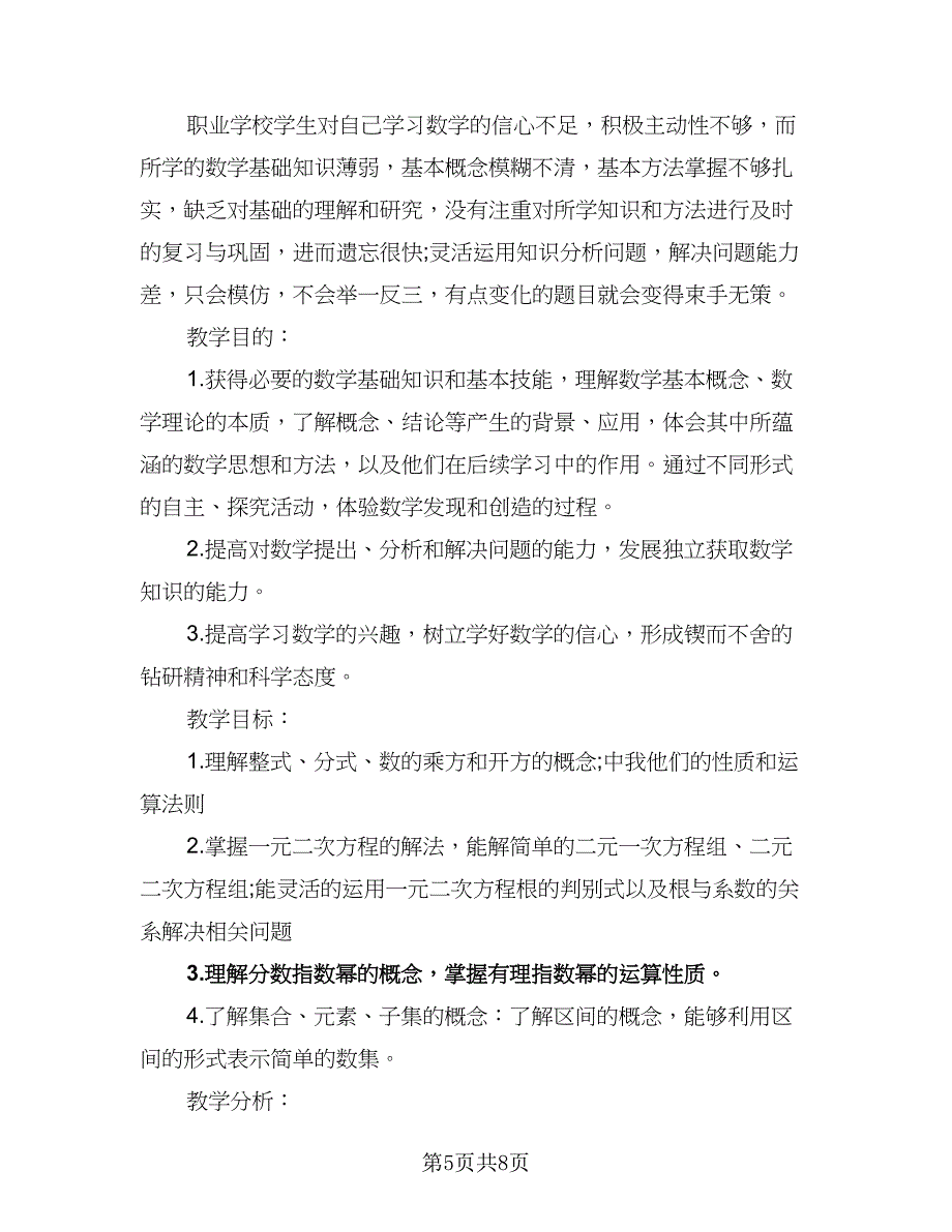 北师大五年级上数学的教学计划范文（四篇）.doc_第5页