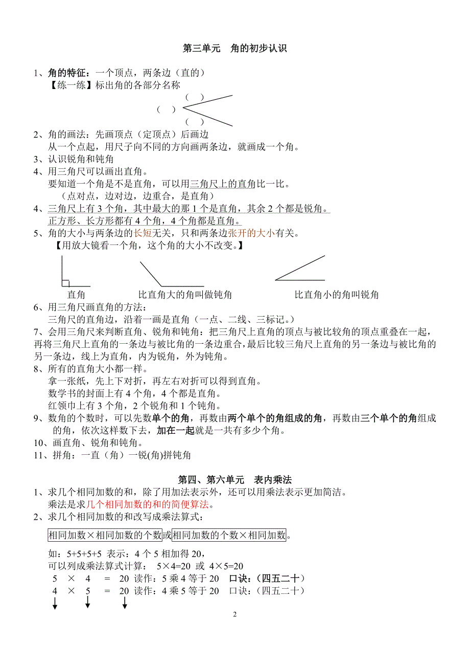 新人教版数学二年级上册知识点整理.doc_第2页