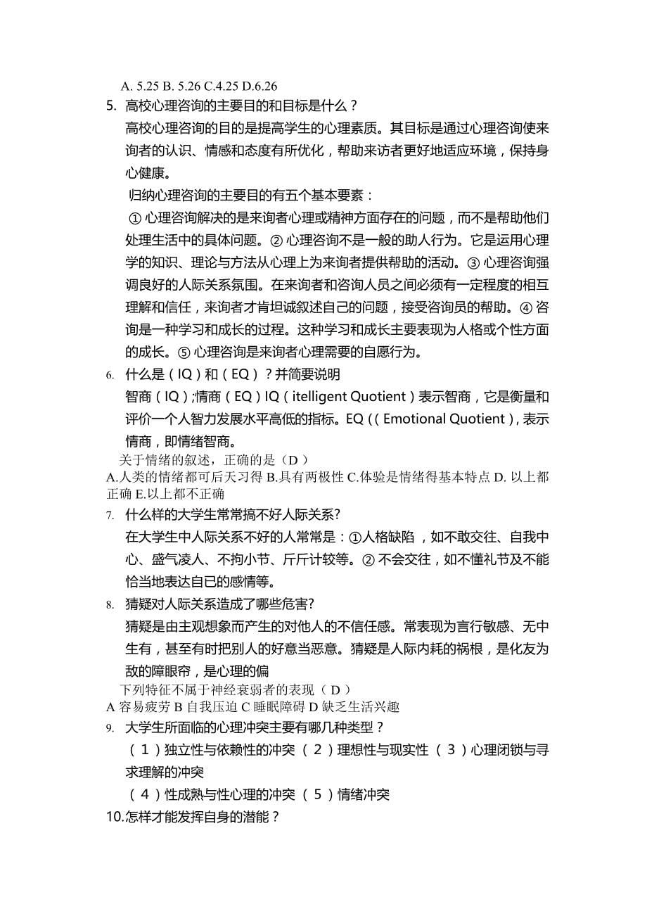 心理健康知识竞赛.doc_第5页