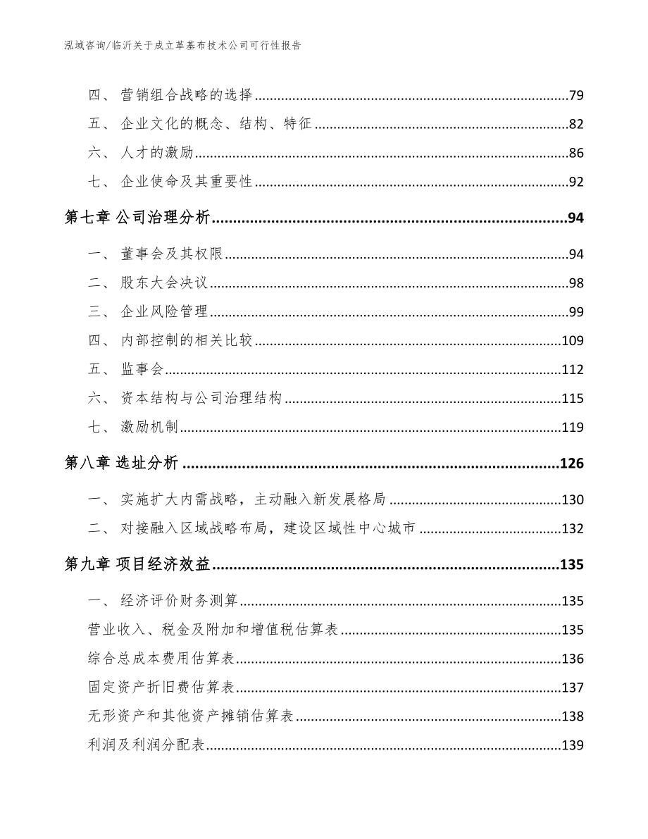 临沂关于成立革基布技术公司可行性报告_模板范文_第4页