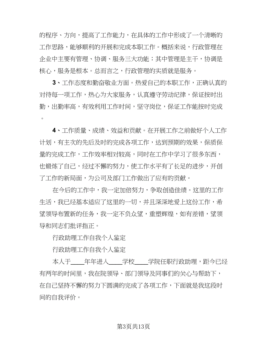 行政助理工作内容总结（3篇）.doc_第3页