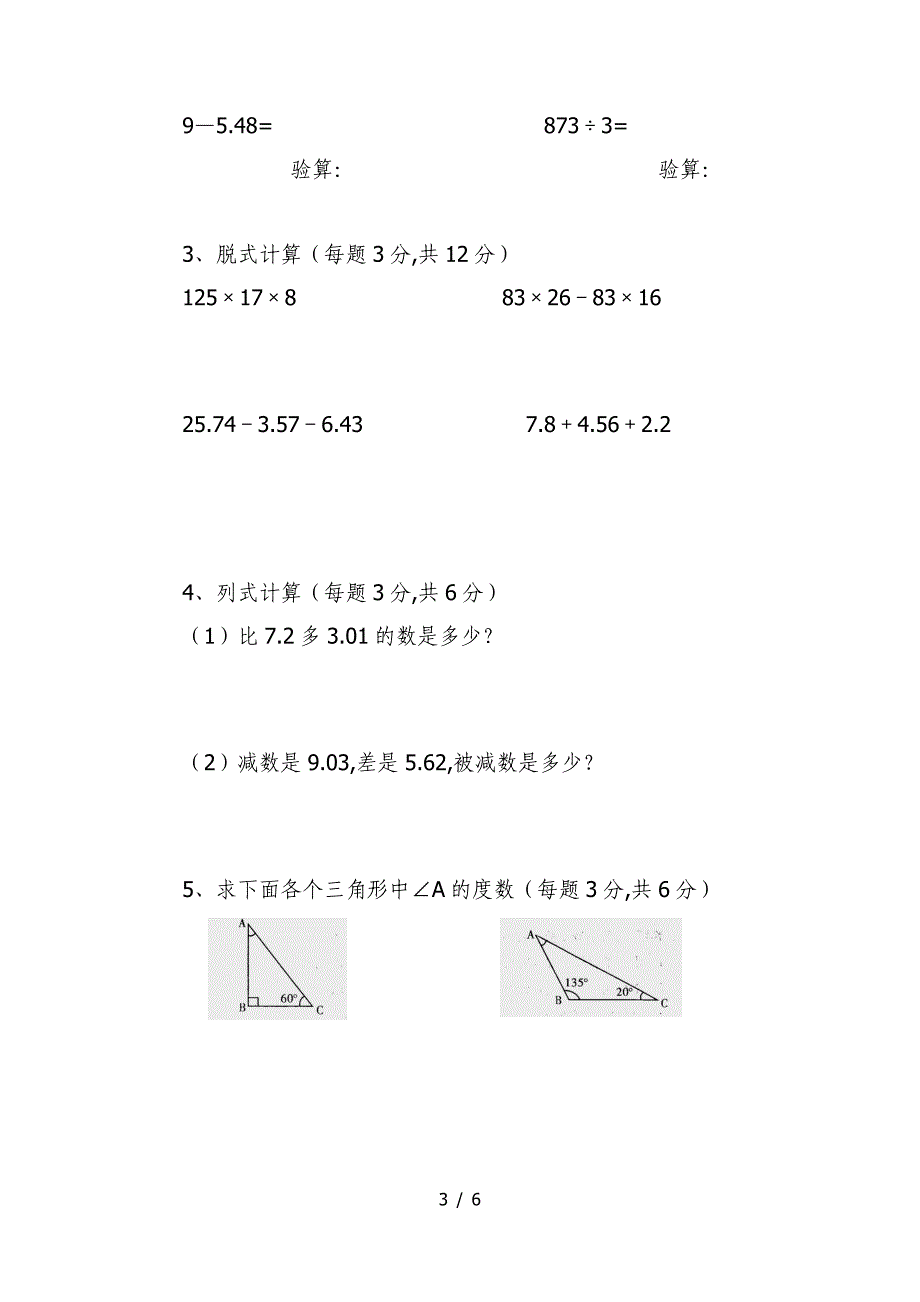 北师大版数学四年级下册第一次月考试卷.doc_第3页