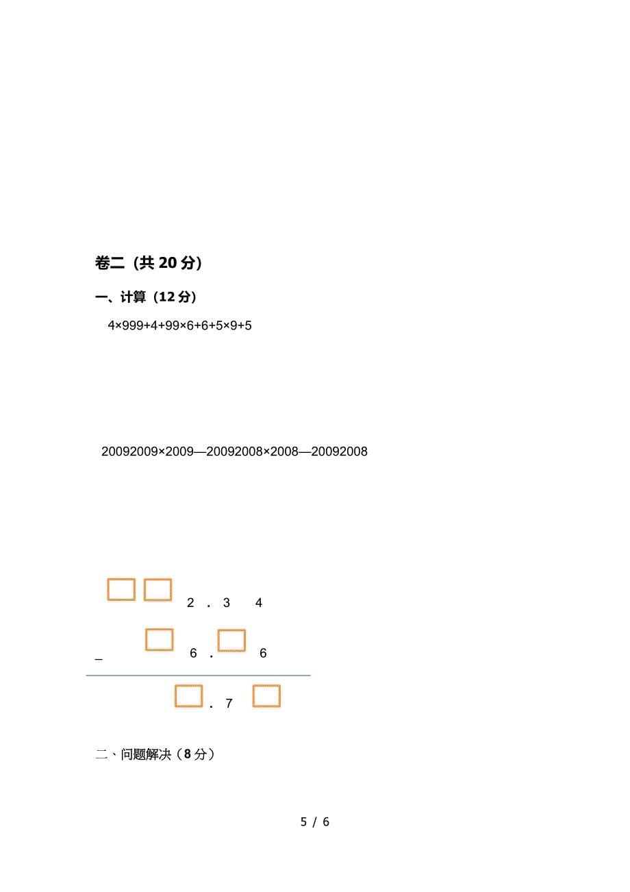 北师大版数学四年级下册第一次月考试卷.doc_第5页