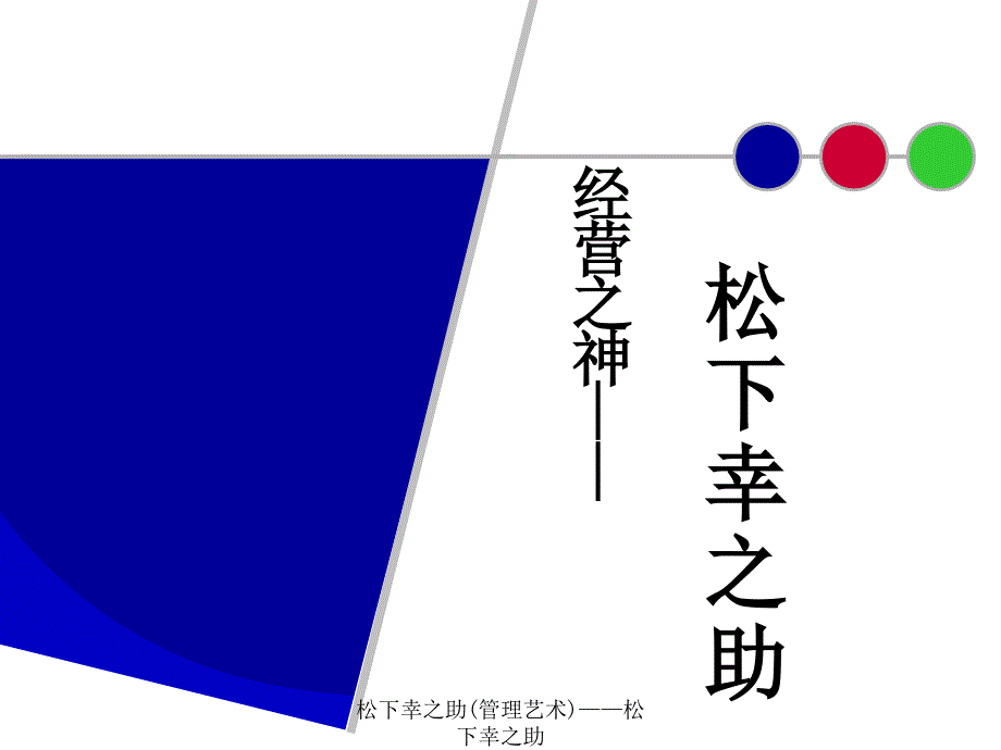 松下幸之助(管理艺术)课件_第1页