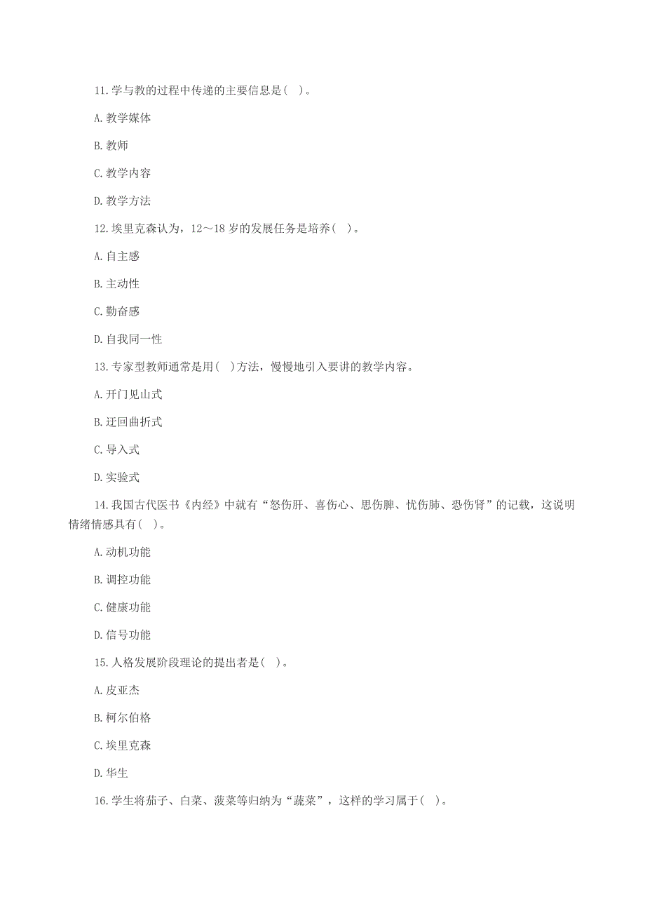 2014甘肃教师资格中学教育知识与能力选择题三_第3页