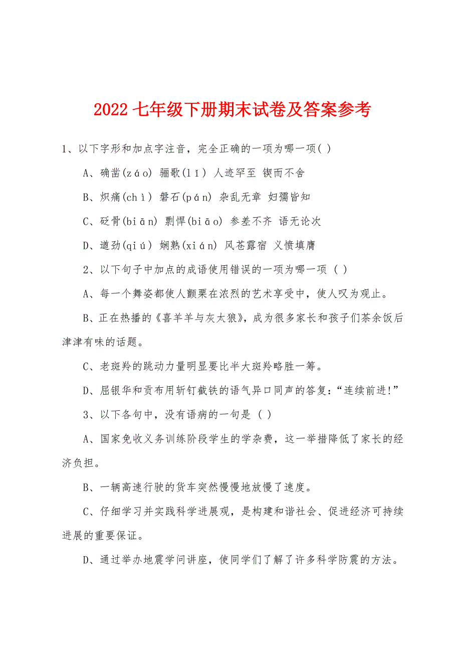 2022年七年级下册期末试卷及答案参考.docx_第1页