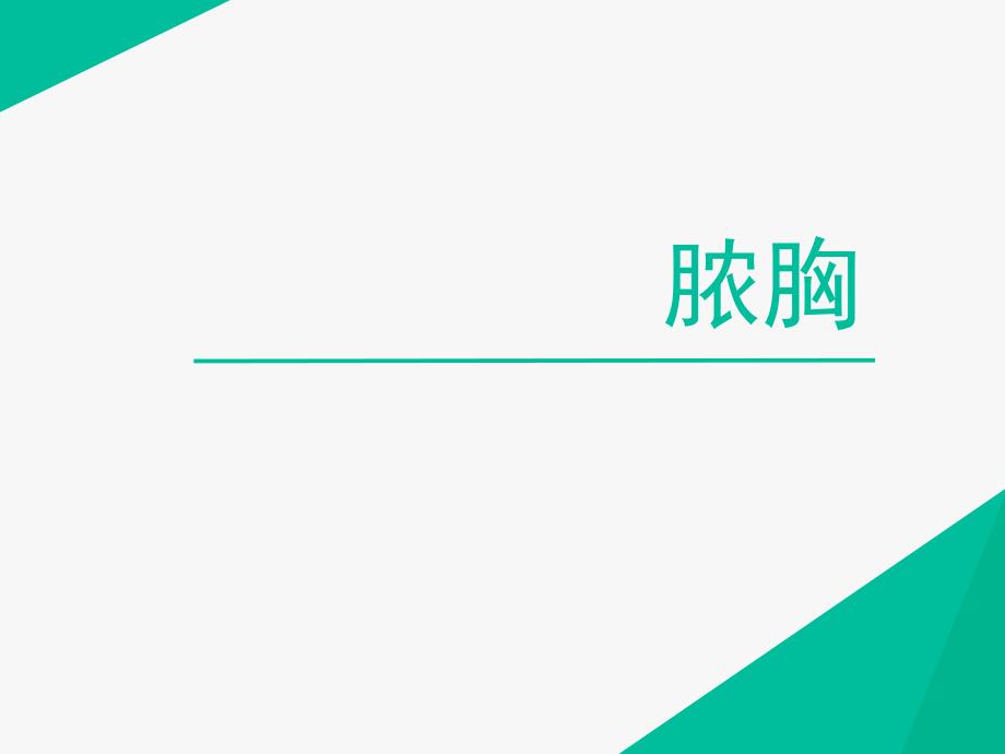 外科学教学课件：脓胸_第1页