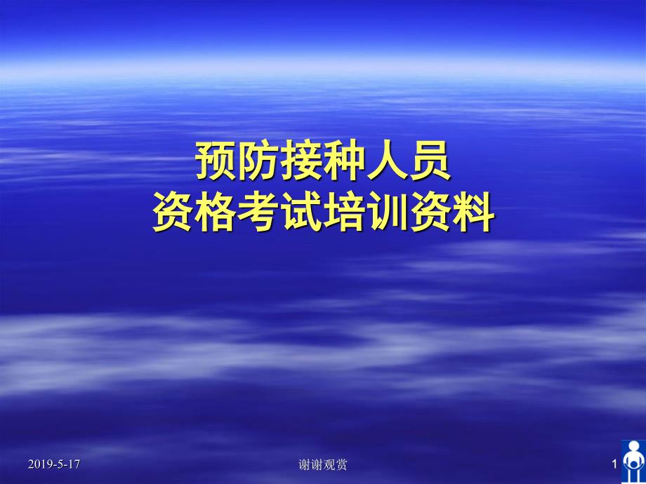 预防接种人员资格考试培训资料课件_第1页