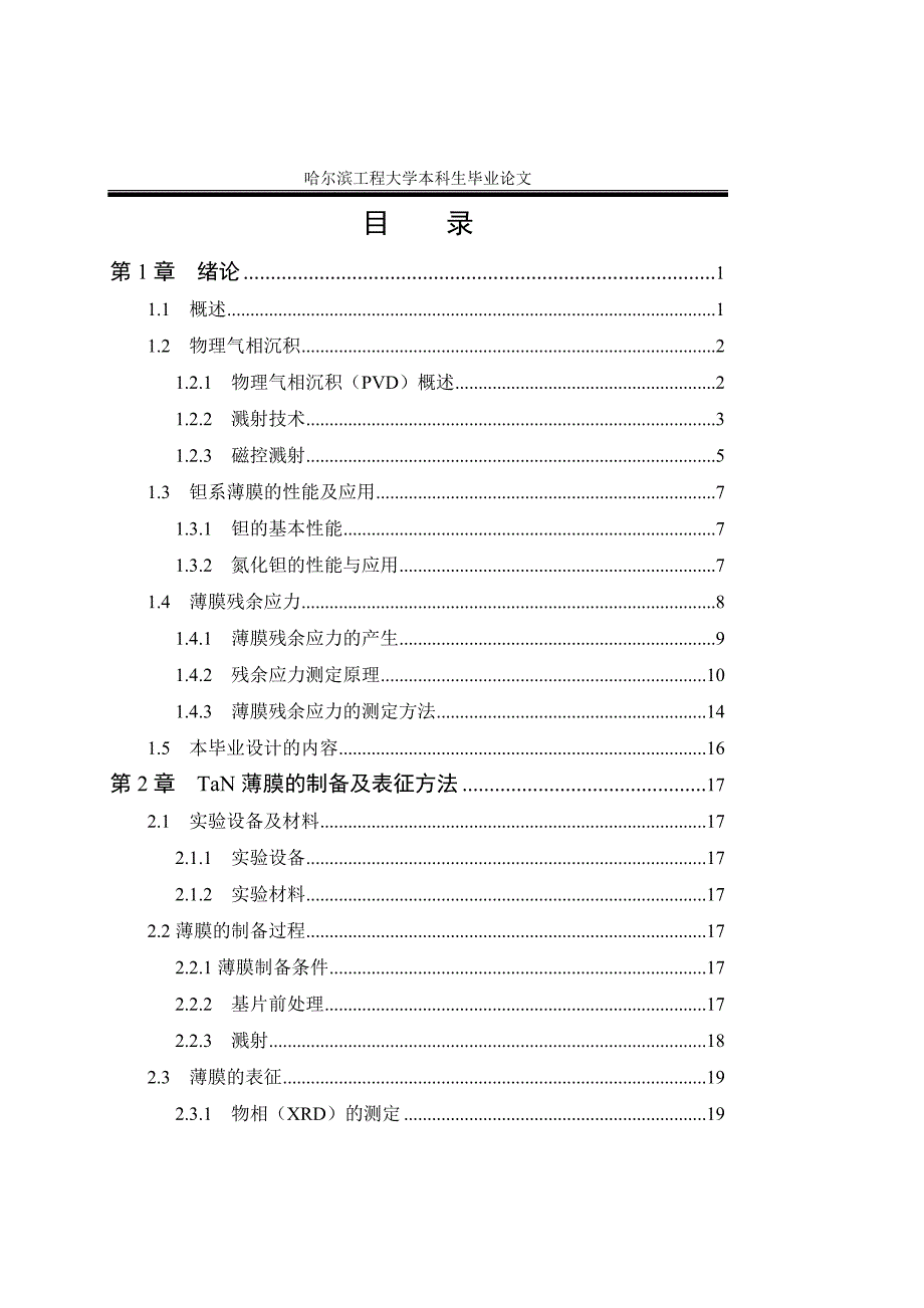 材化本科论文 TaN薄膜的残余应力研究_第3页