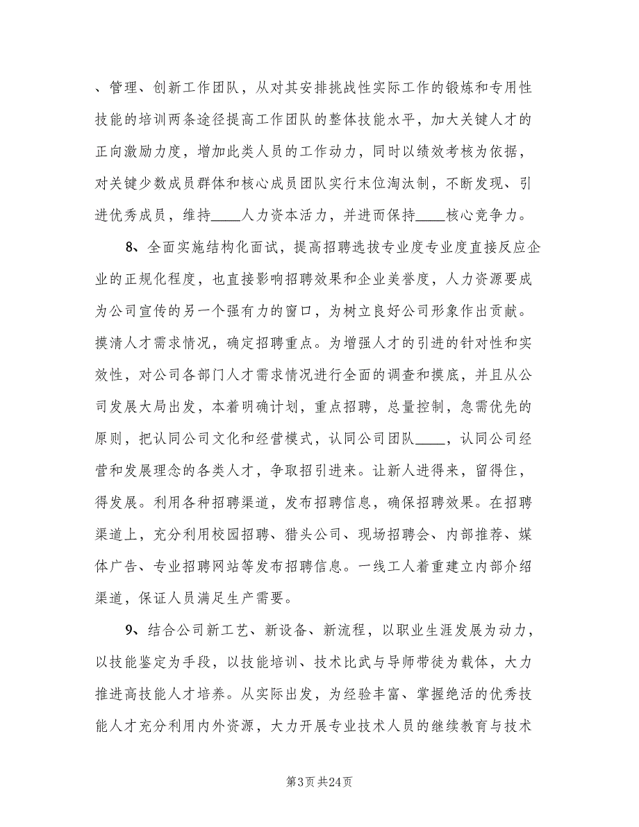 人事经理下年度工作计划（六篇）_第3页