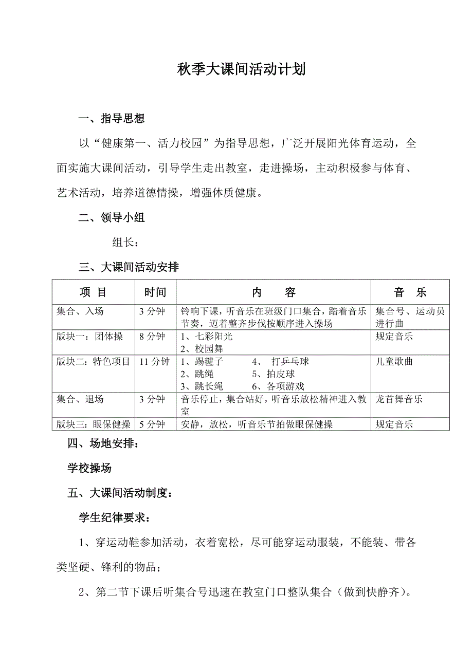 大课间活动计划_第1页