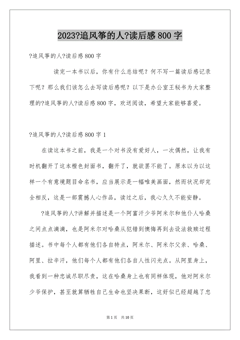 2023年《追风筝的人》读后感800字.docx_第1页