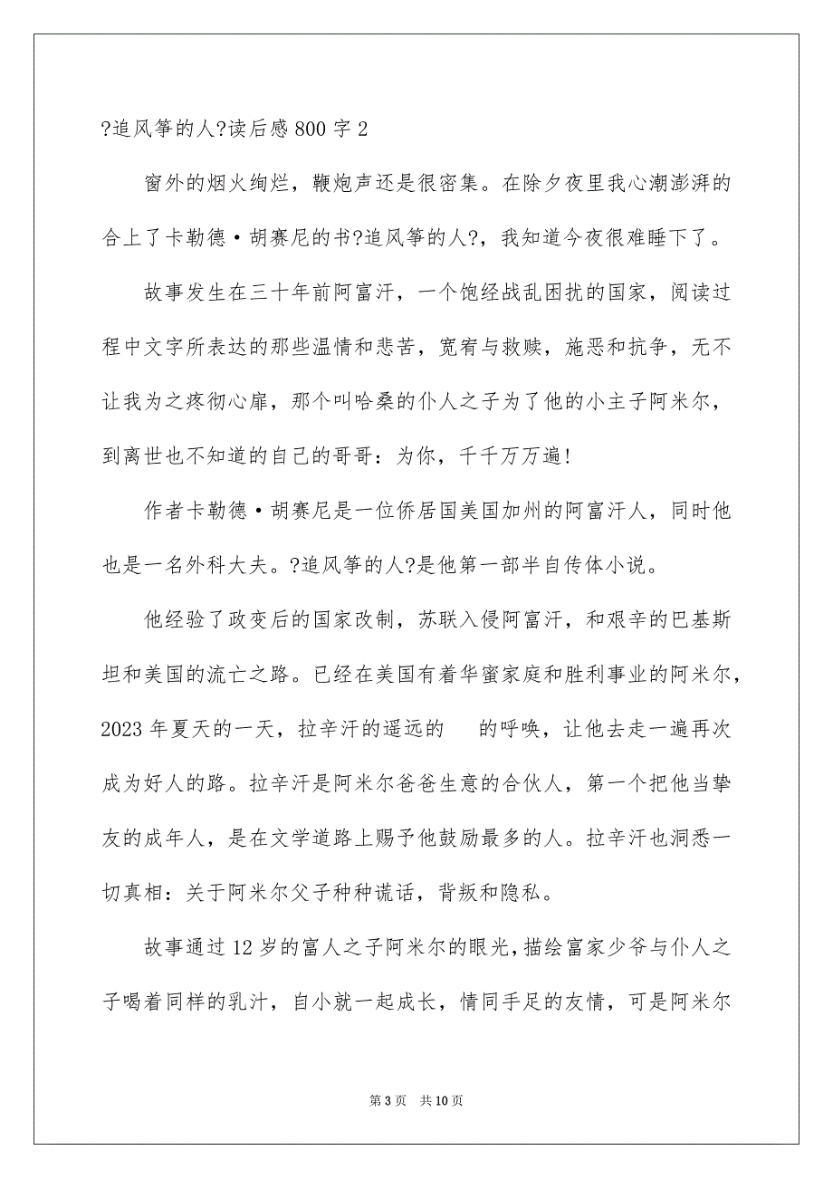 2023年《追风筝的人》读后感800字.docx_第3页