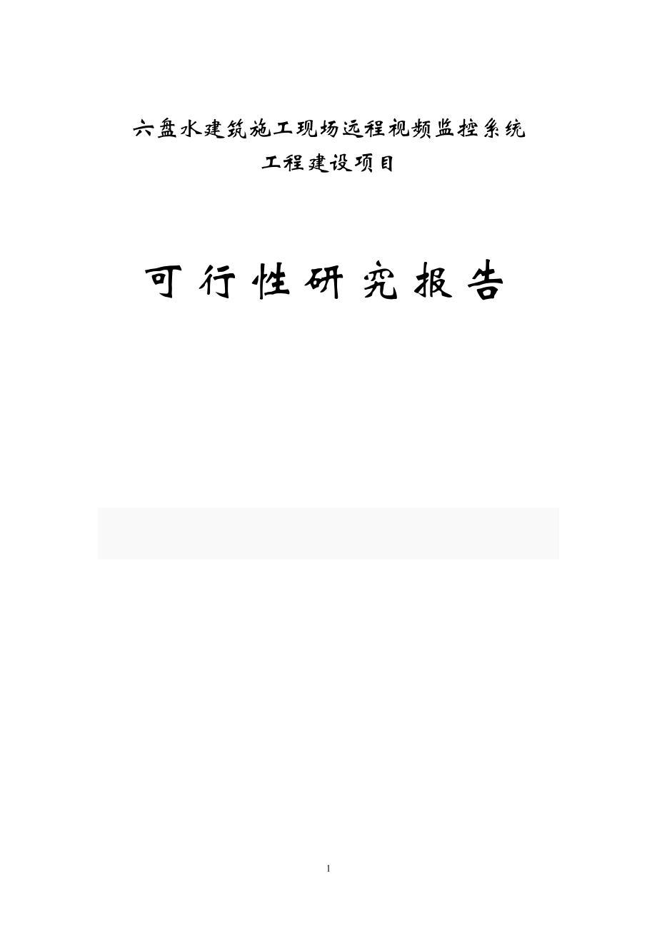 建筑施工现场远程视频监控系统可行性策划书(精品).doc_第1页