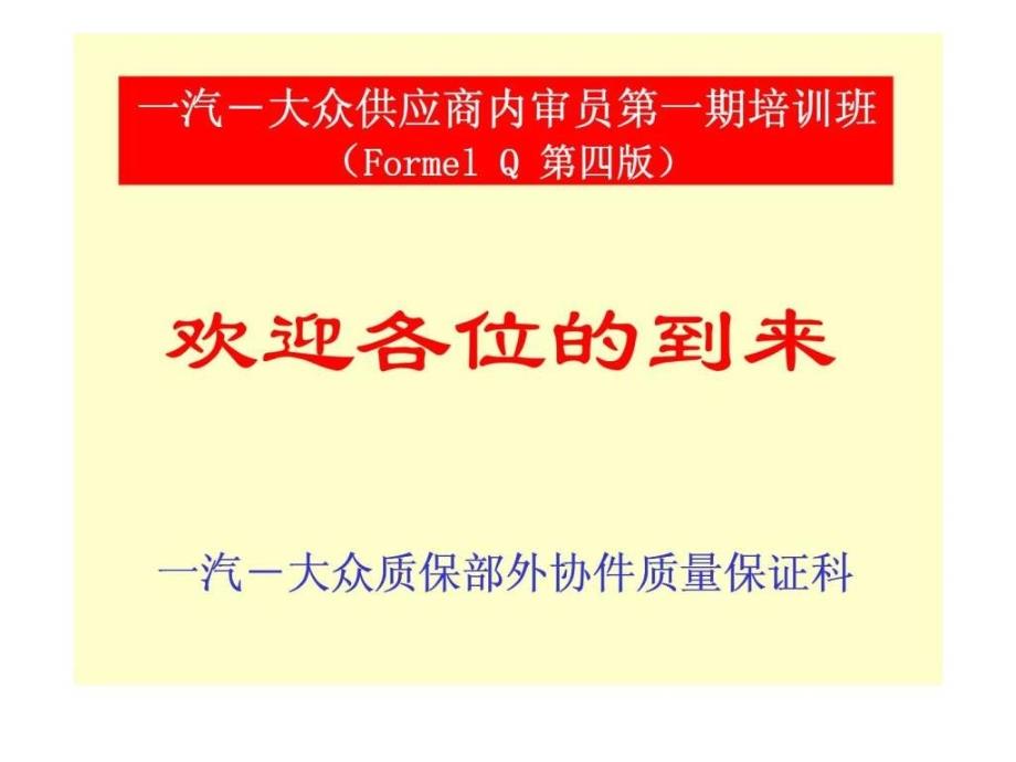 一汽-大众供应商内审员第一期培训班-122页PPT资料课件_第1页