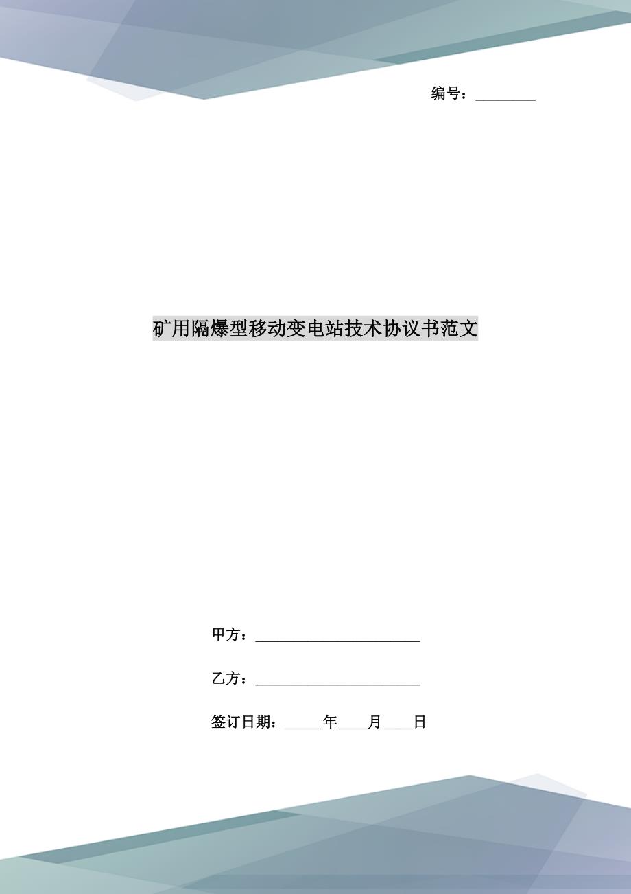 矿用隔爆型移动变电站技术协议书范文_第1页