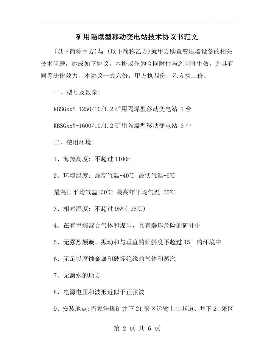 矿用隔爆型移动变电站技术协议书范文_第2页