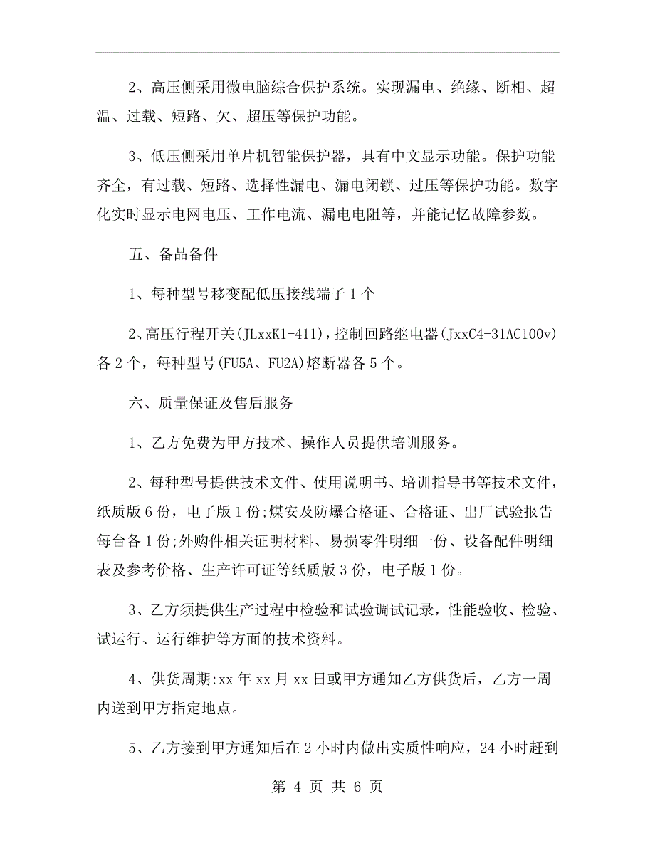 矿用隔爆型移动变电站技术协议书范文_第4页