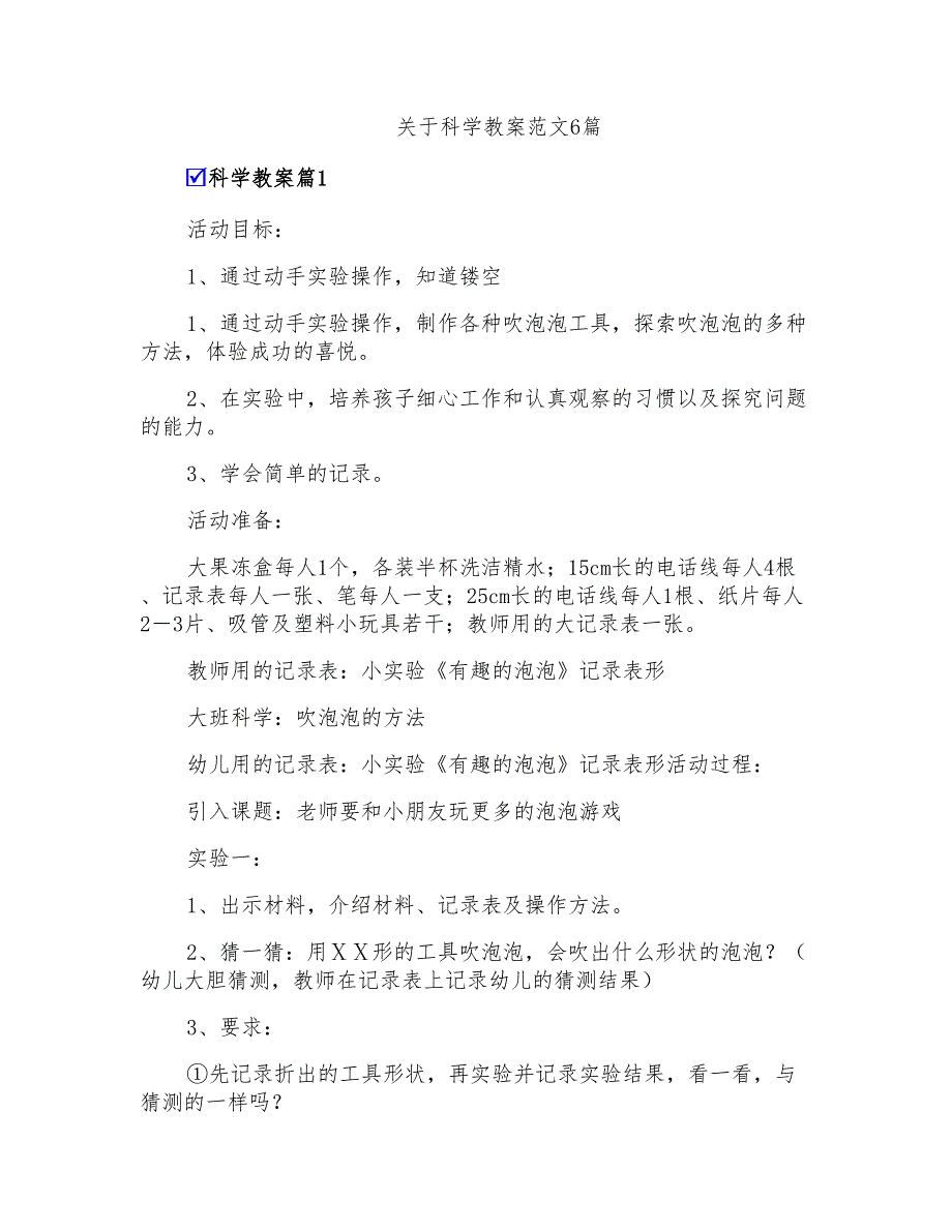 关于科学教案范文6篇_第1页