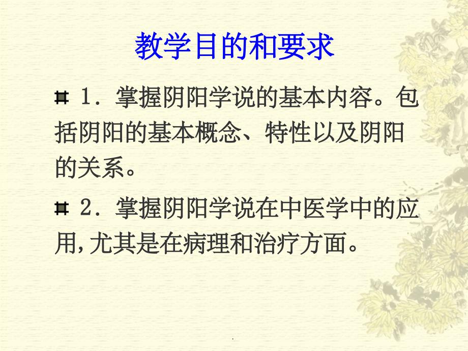 中医基础理论-阴阳学说PPT课件_第3页