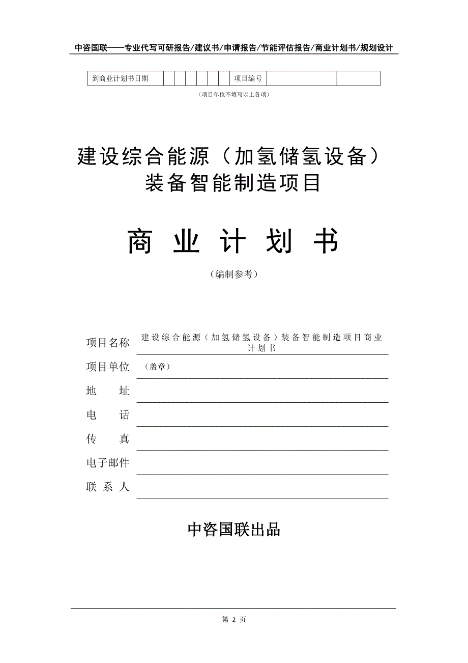 建设综合能源（加氢储氢设备）装备智能制造项目商业计划书写作模板_第3页