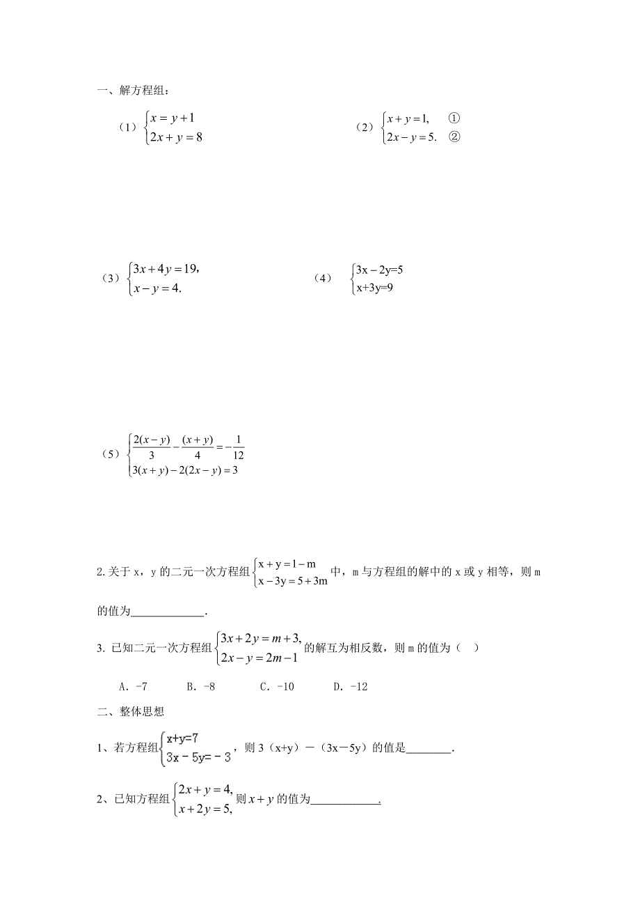 二元一次方程组解法和整体思想_第1页