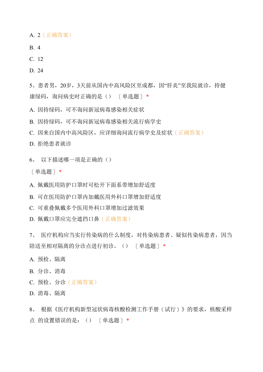 应对新冠肺炎疫情院感防控知识考试题测试题库含答案_第2页