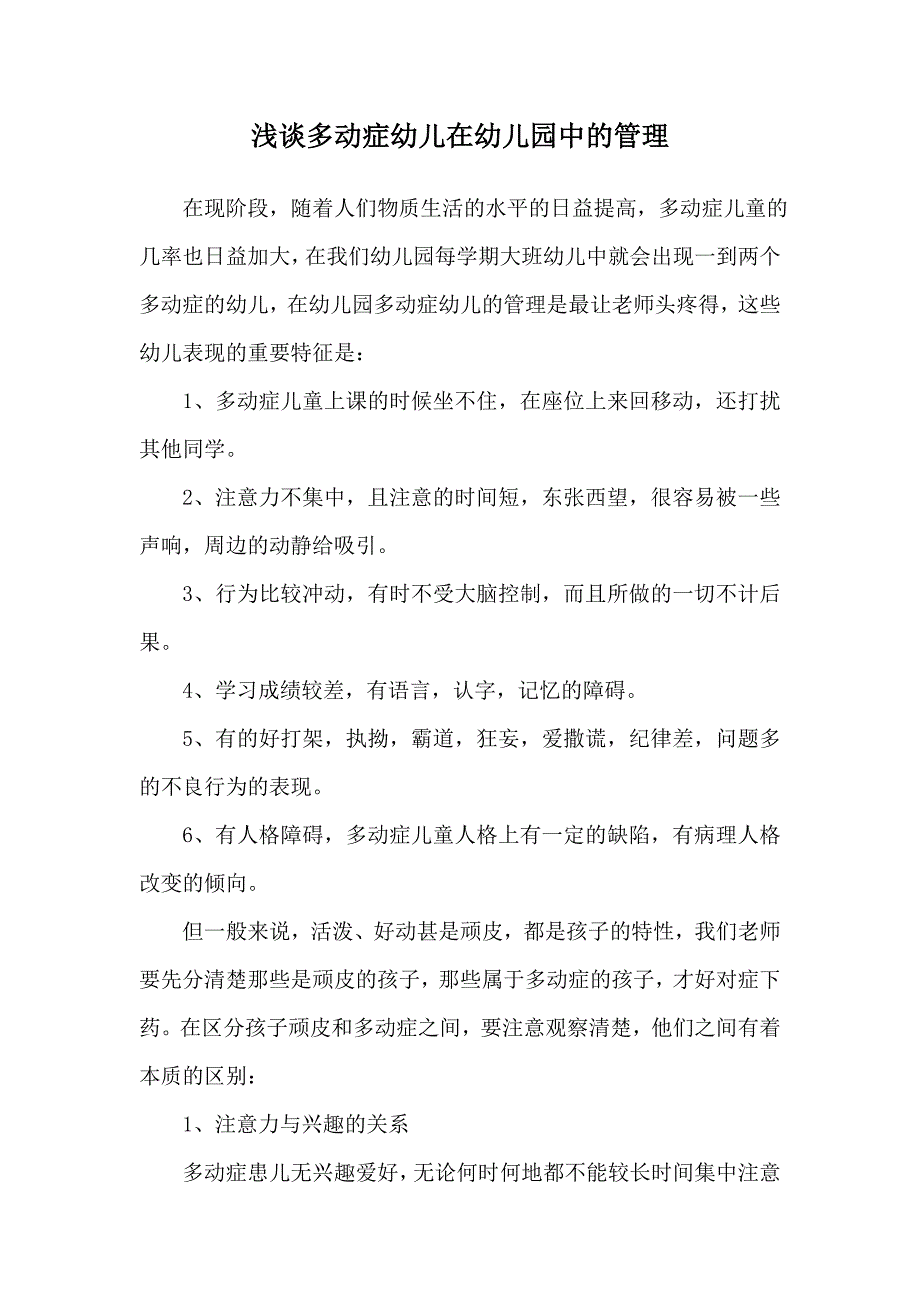 浅谈多动症幼儿在幼儿园中的管理_第1页