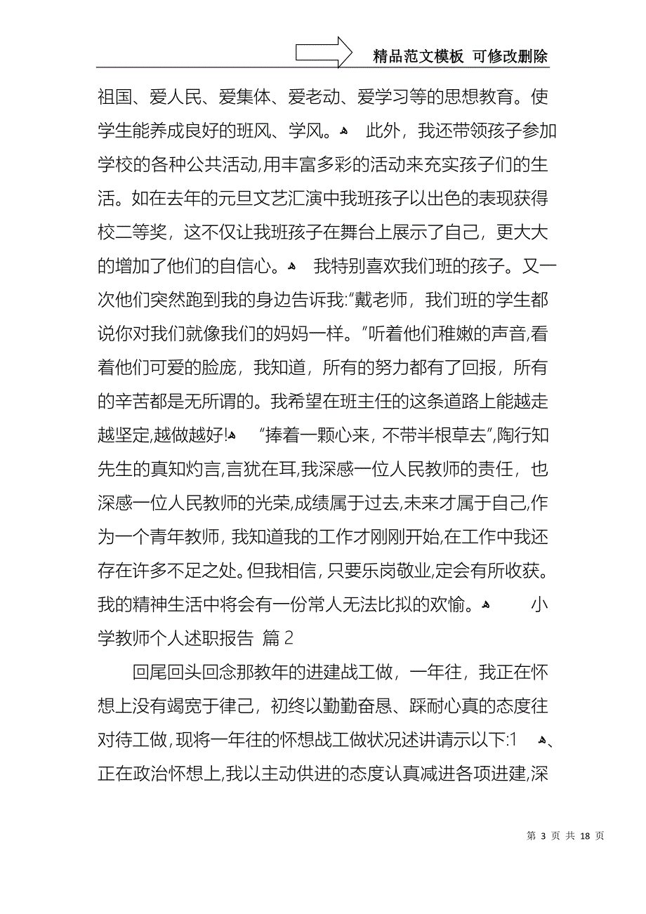 小学教师个人述职报告范文汇编六篇_第3页