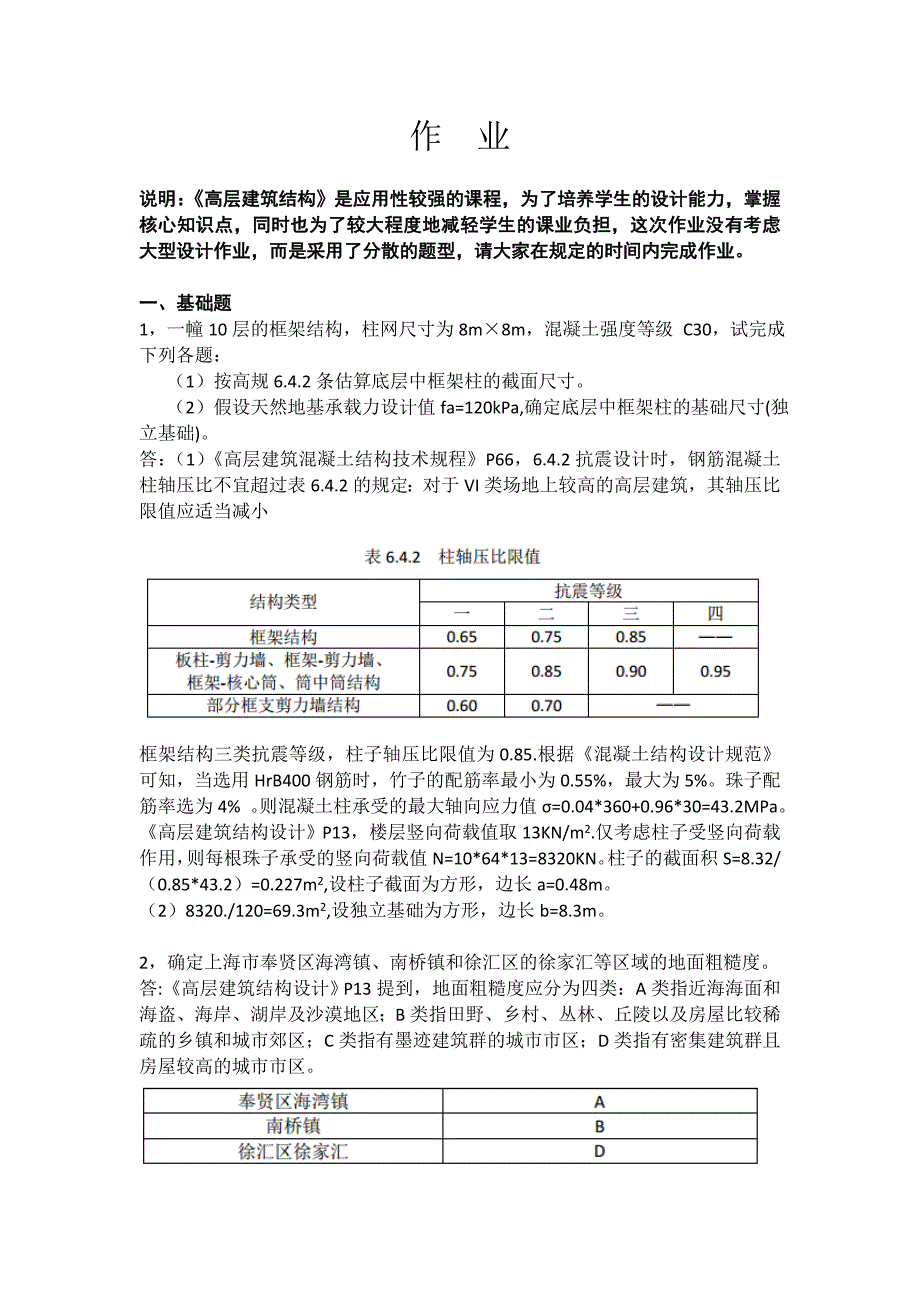 高层建筑结构大作业_第1页