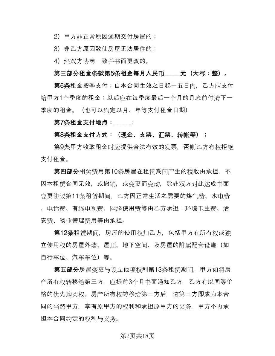 租房补充协议实范文（八篇）.doc_第2页