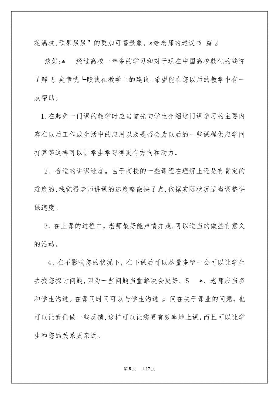 关于给老师的建议书集锦十篇_第5页