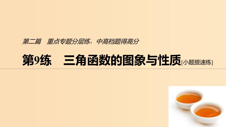 （浙江专用）2019高考数学二轮复习精准提分 第二篇 重点专题分层练中高档题得高分 第9练 三角函数的图象与性质课件.ppt_第1页