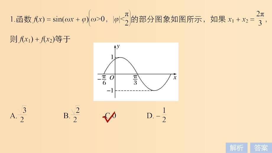 （浙江专用）2019高考数学二轮复习精准提分 第二篇 重点专题分层练中高档题得高分 第9练 三角函数的图象与性质课件.ppt_第5页