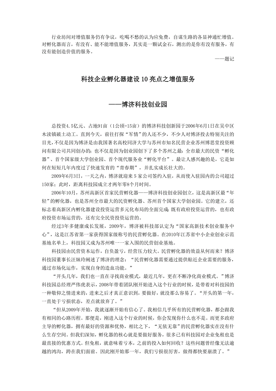 科技企业孵化器建设亮点之增值服务博济科技创业园汇总_第1页