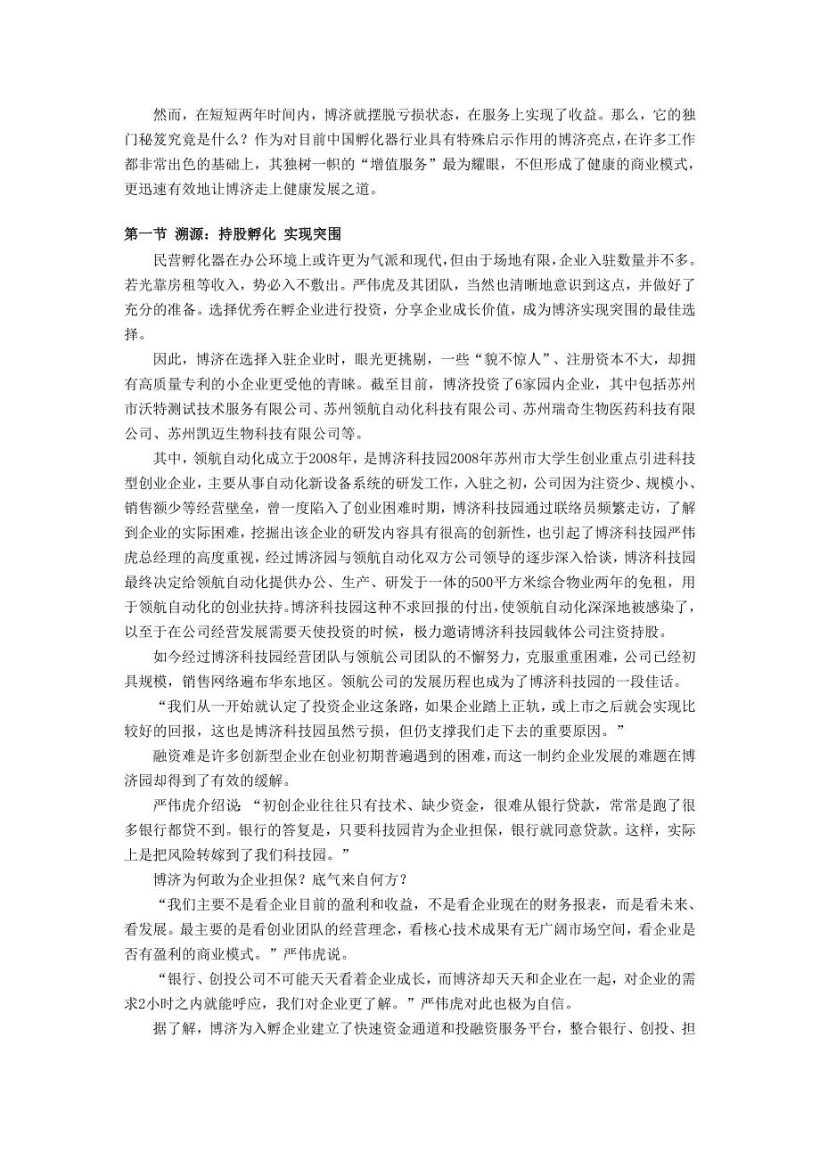 科技企业孵化器建设亮点之增值服务博济科技创业园汇总_第2页