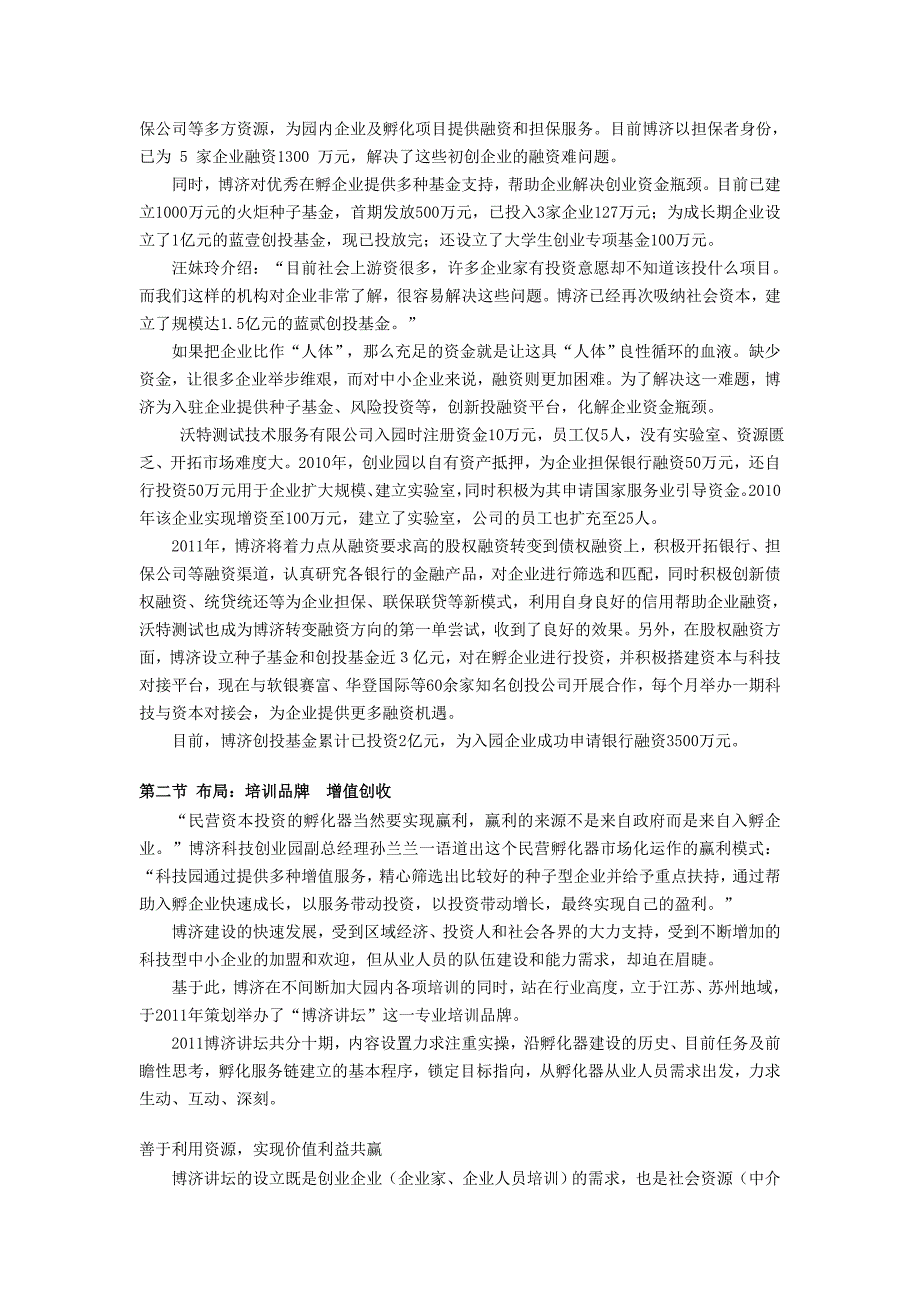 科技企业孵化器建设亮点之增值服务博济科技创业园汇总_第3页