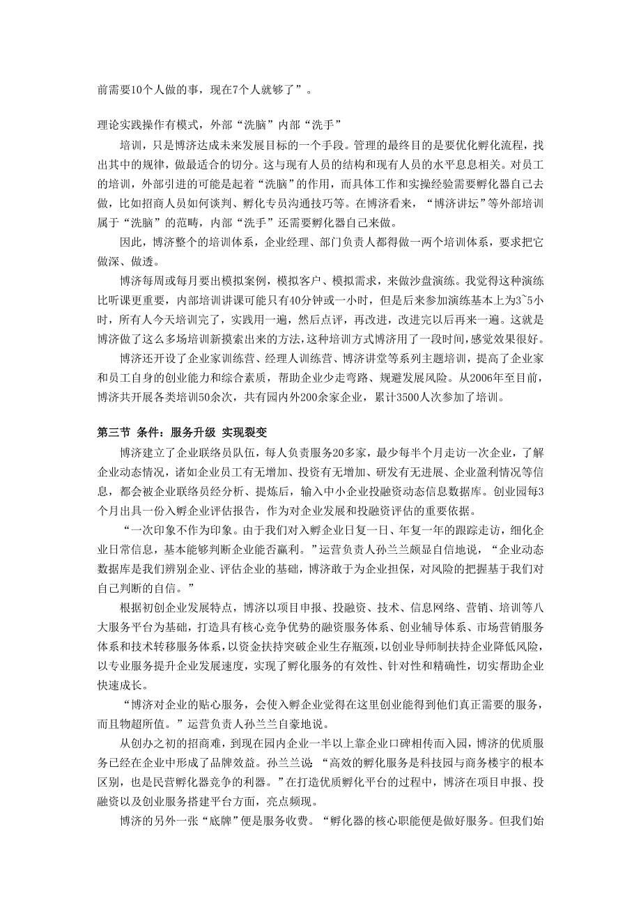 科技企业孵化器建设亮点之增值服务博济科技创业园汇总_第5页