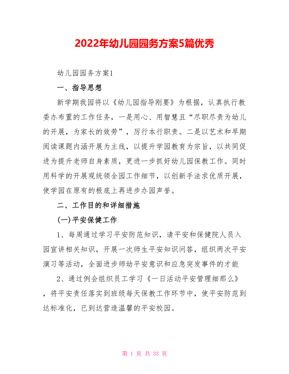 2022年幼儿园园务计划5篇优秀_第1页