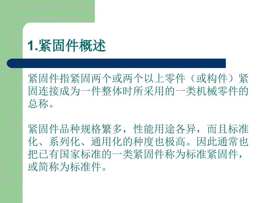 紧固件防松标识培训_第2页