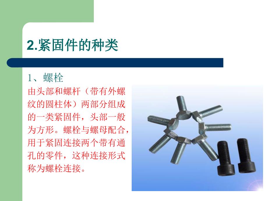 紧固件防松标识培训_第4页