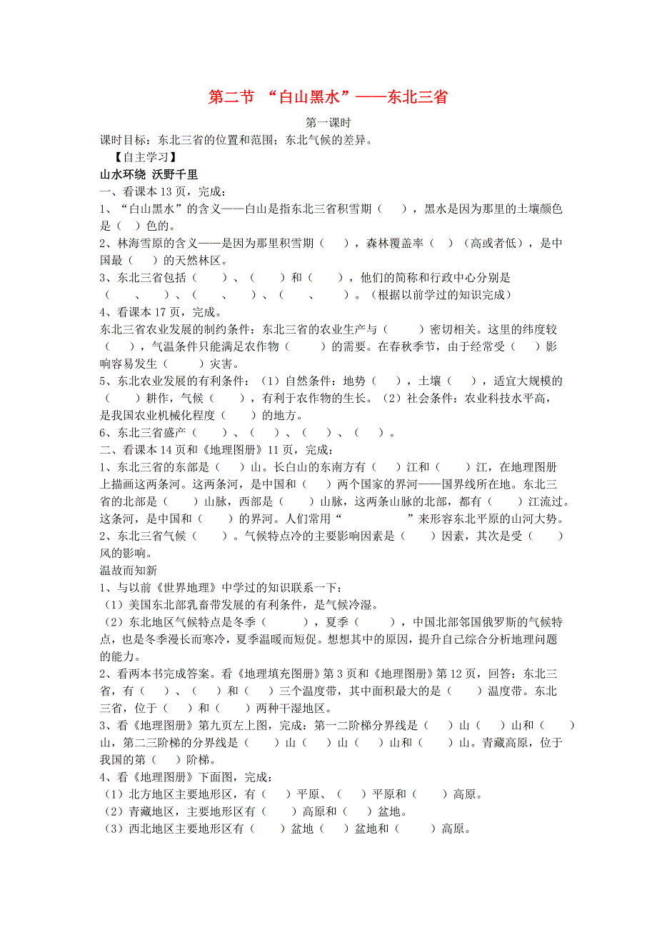 八年级地理下册6.2ldquo白山黑水rdquomdashmdash东北三省学案1无答案新版新人教版_第1页