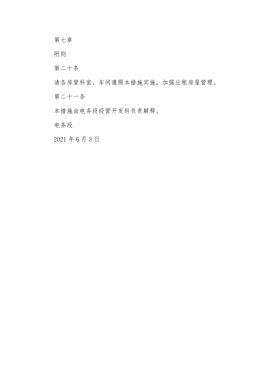 电务段出租房屋安全监督管理方法_第4页