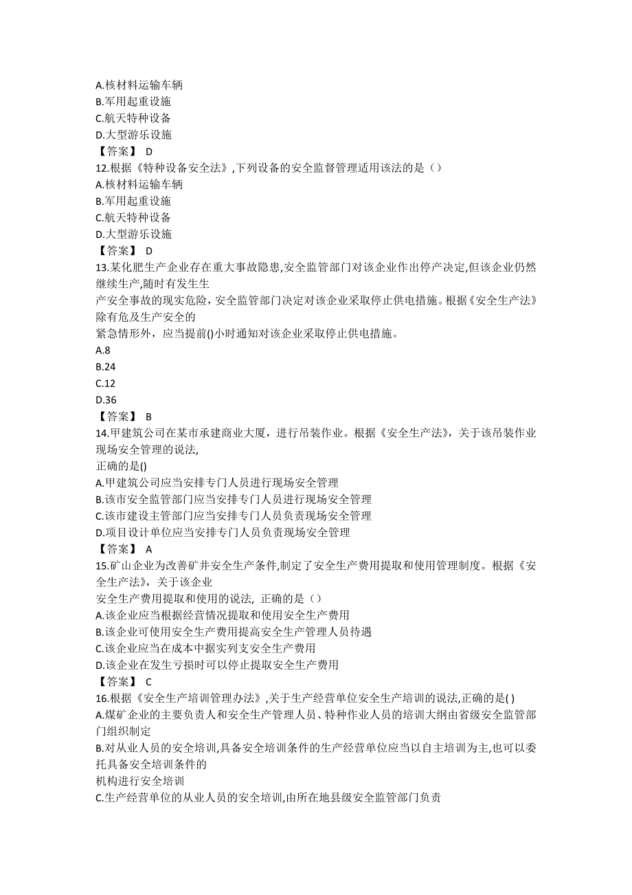 2019-年安全工程师安全生产法律法规真题及答案_第3页