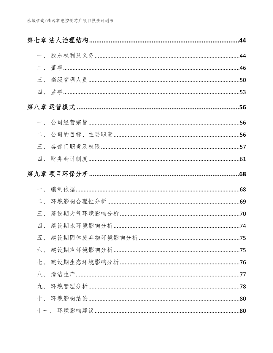 清远家电控制芯片项目投资计划书模板范文_第3页