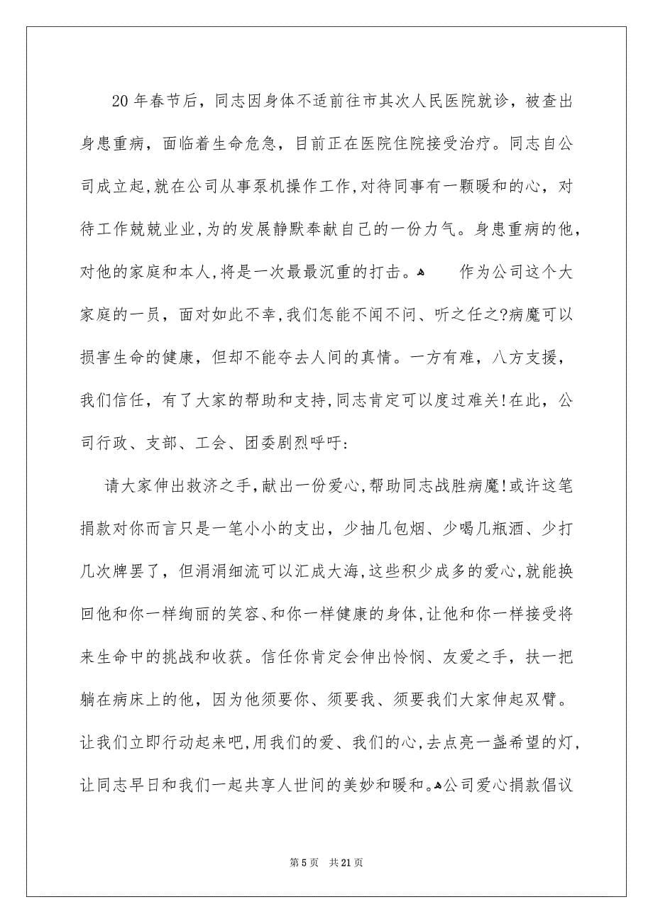 公司爱心捐款倡议书_第5页