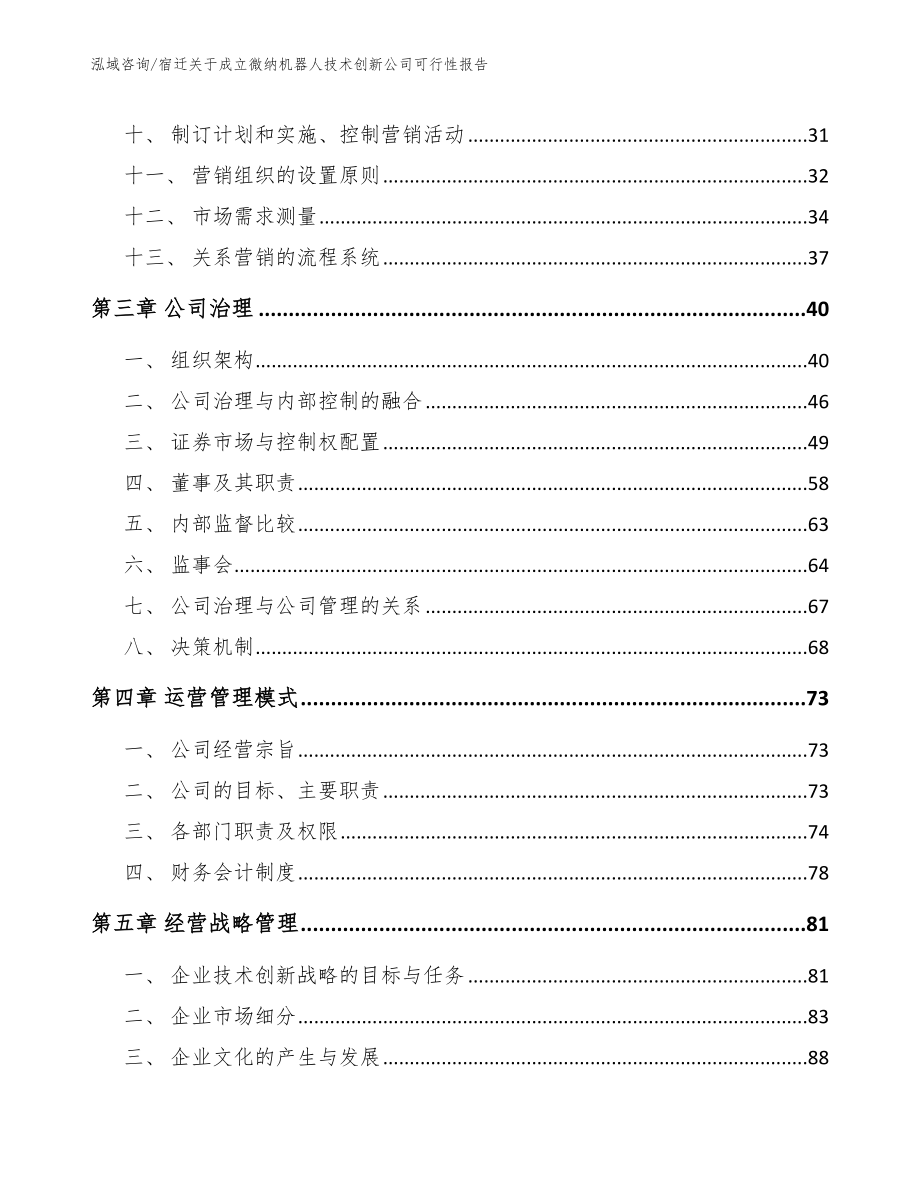 宿迁关于成立微纳机器人技术创新公司可行性报告_第2页