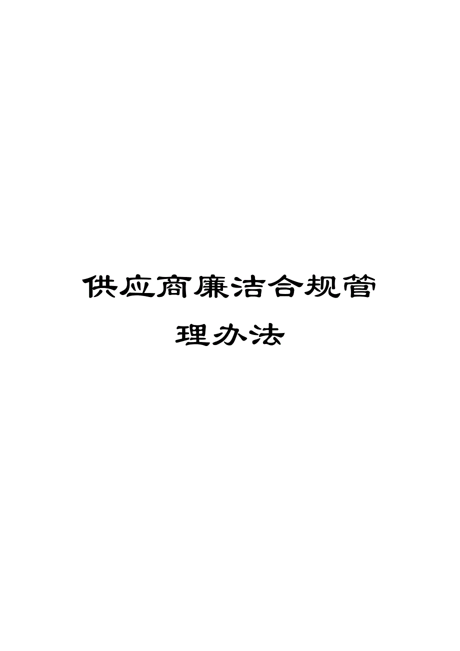 供应商廉洁合规管理办法_第1页